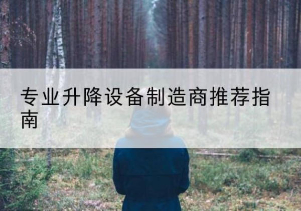 会泽电动剪叉升降平台厂家-专业升降设备制造商推荐指南
